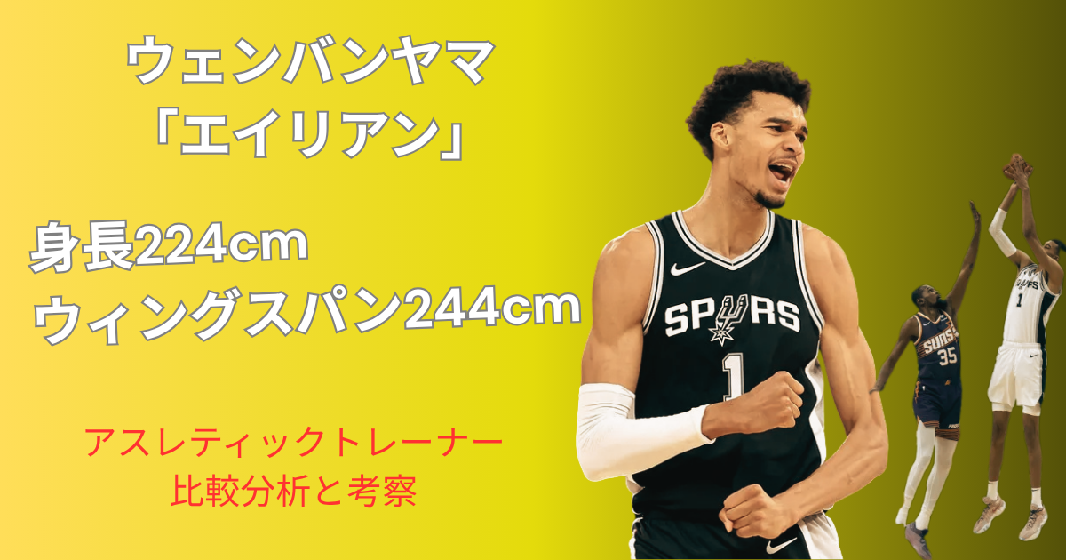 ビクター・ウェンバンヤマがサンアントニオ・スパーズのユニフォームを着てプレーする姿。身長224cm、ウィングスパン244cmという規格外の身体データとアスレティックトレーナーによる分析を示すアイキャッチ画像
