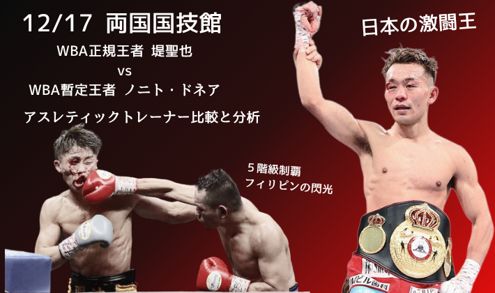 2025年12月17日両国国技館で開催される堤聖也vsノニト・ドネアのWBAバンタム級団体統一戦。左側に試合中のドネア、右側にチャンピオンベルトを掲げる堤聖也。日本の激闘王vs5階級制覇フィリピンの閃光の対決をアスレティックトレーナーが分析。