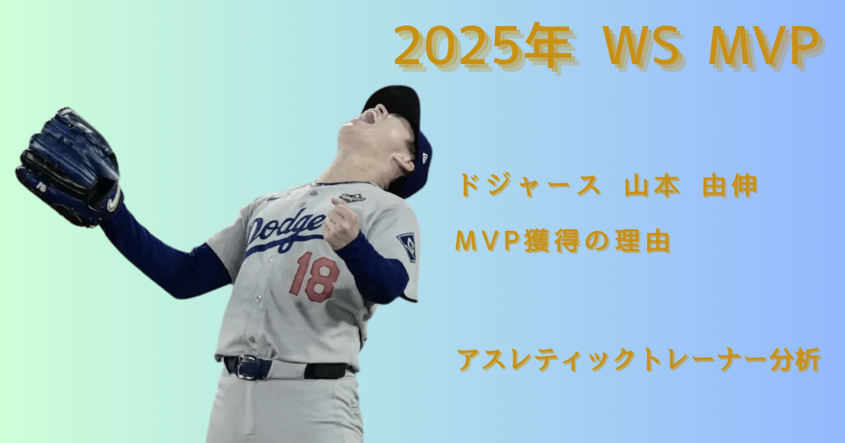 2025年ワールドシリーズMVP山本由伸投手の投球フォーム - ドジャース背番号18、アスレティックトレーナーによる身体能力分析