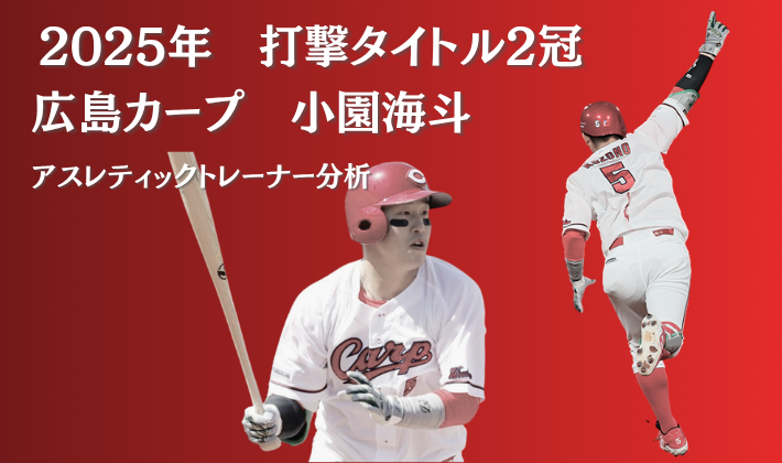 2025年打撃2冠を獲得した広島カープ小園海斗選手のバッティングフォームと喜びのポーズ、アスレティックトレーナー視点での分析記事アイキャッチ画像