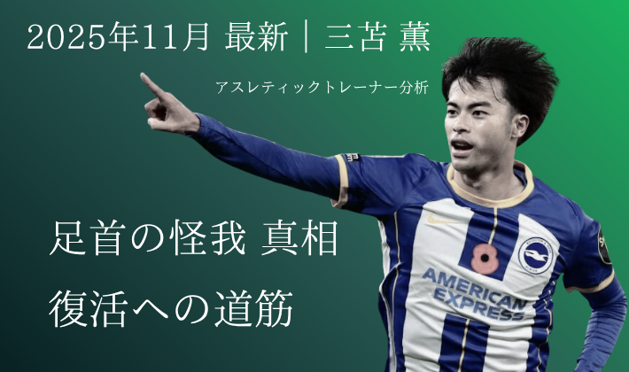 2025年11月最新の三笘薫選手の足首の怪我を分析するアスレティックトレーナーによる記事のアイキャッチ画像。ブライトンのユニフォームを着た三笘選手が指を指すポーズ