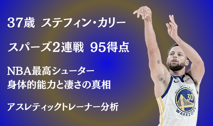 37歳ステフィン・カリーがシュートフォームを決める瞬間。スパーズ2連戦で95得点を記録したNBA最高シューターの身体能力をアスレティックトレーナーが分析