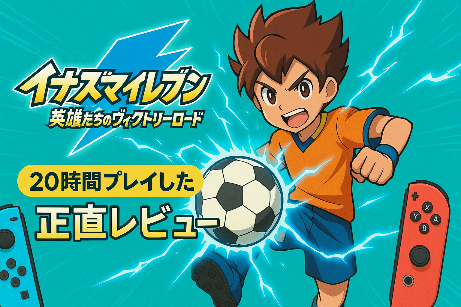 イナズマイレブン 英雄たちのヴィクトリーロード 20時間プレイした正直レビュー Nintendo Switchゲーム画面