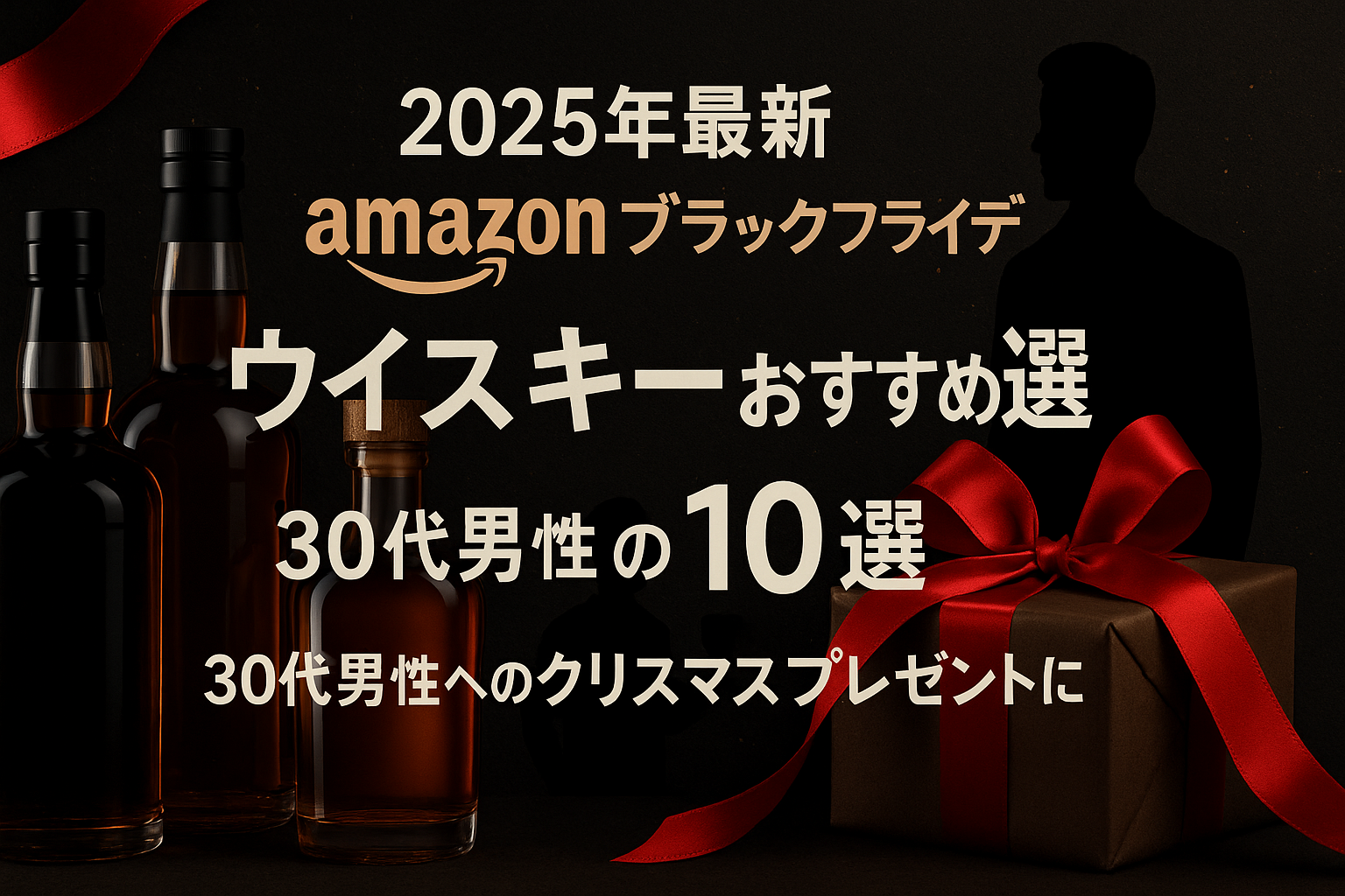 2025年Amazonブラックフライデーおすすめウイスキー10選のアイキャッチ画像。黒背景にウイスキーボトルと赤いリボンのギフトボックス