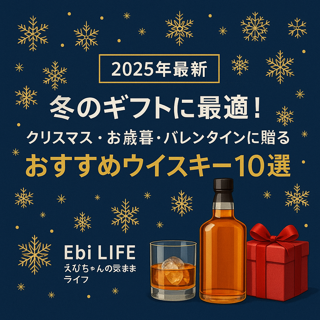 2025年冬のギフトに最適なおすすめウイスキー10選のアイキャッチ画像。深い青色の背景に金色の雪の結晶が散りばめられ、中央にはクリスマス・お歳暮・バレンタインのテキストが配置されている。下部にはウイスキーボトル、ロックグラスに入ったウイスキー、赤いギフトボックスが描かれており、冬のギフトシーンを表現している。
