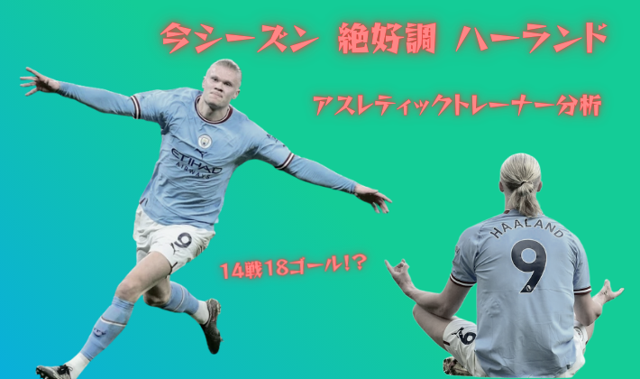 アーリング・ハーランド選手のゴールシーンと背番号9のユニフォーム姿、今シーズン絶好調でアスレティックトレーナーが分析する14戦18ゴールの驚異的成績