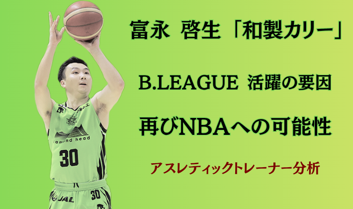 富永啓生選手のシュートフォーム - レバンガ北海道で活躍する和製カリーのNBA可能性をアスレティックトレーナーが分析