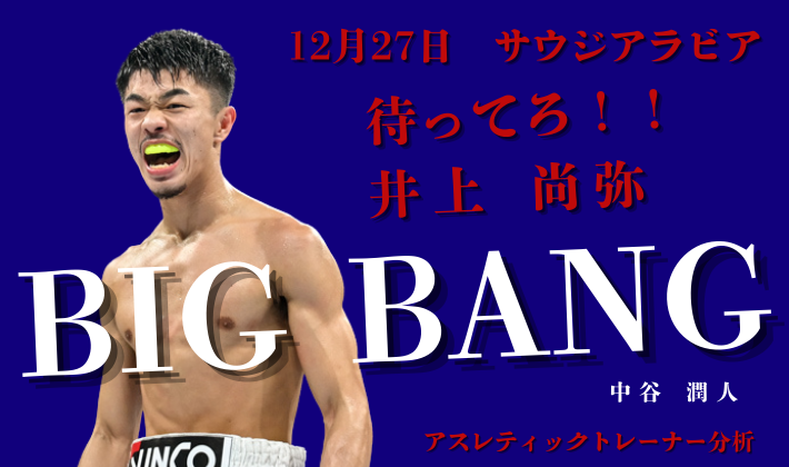 中谷潤人選手のファイティングポーズ - 2025年12月27日サウジアラビアでのスーパーバンタム級初戦、井上尚弥戦への道を目指す