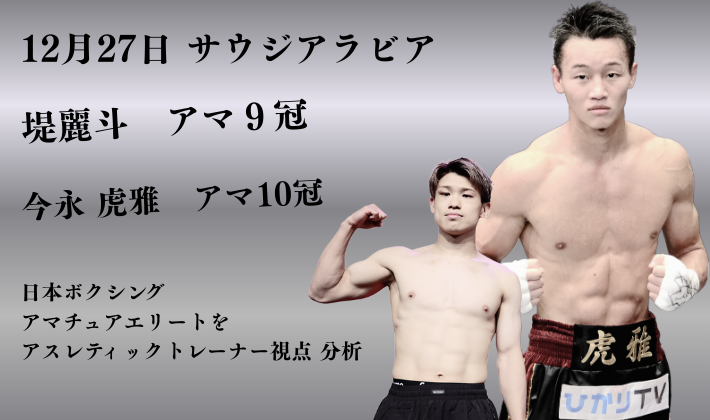 堤麗斗選手と今永虎雅選手の2025年12月27日サウジアラビア試合告知画像。アマ9冠の堤麗斗選手とアマ10冠の今永虎雅選手が並ぶ構図。