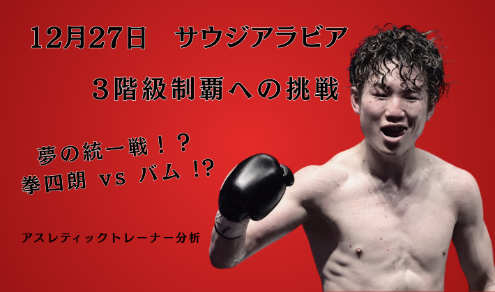 寺地拳四朗選手のボクシング試合予想アイキャッチ画像 12月27日サウジアラビア 3階級制覇への挑戦 アスレティックトレーナー分析