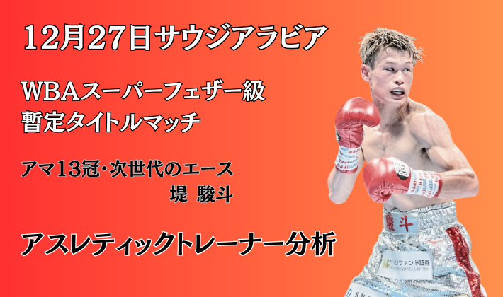 堤駿斗選手のボクシング画像-12月27日サウジアラビアWBAスーパーフェザー級暫定タイトルマッチ-アマ13冠次世代のエース