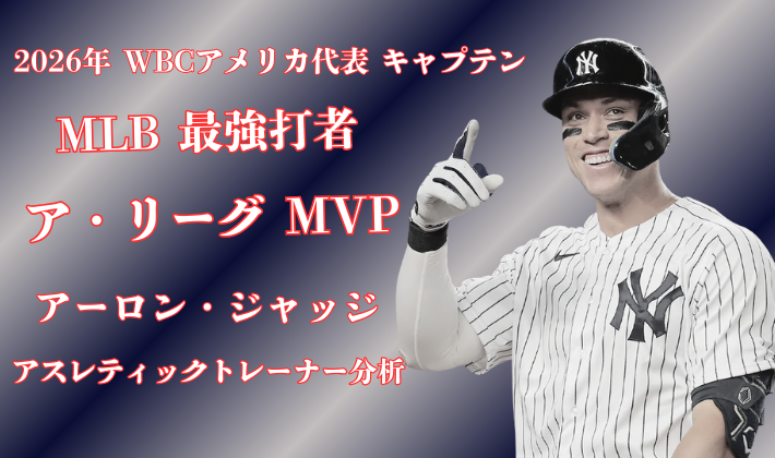 アーロンジャッジ 2026年WBCアメリカ代表キャプテン ヤンキースユニフォーム姿で指を立てるポーズ MLB最強打者アスレティックトレーナー分析