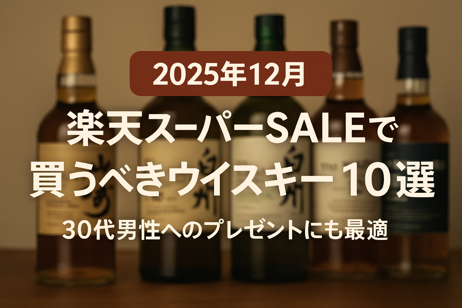 2025年12月楽天スーパーセールで買うべきウイスキー10選を紹介するアイキャッチ画像。複数のウイスキーボトルが並ぶ背景に「30代男性へのプレゼントにも最適」のテキスト