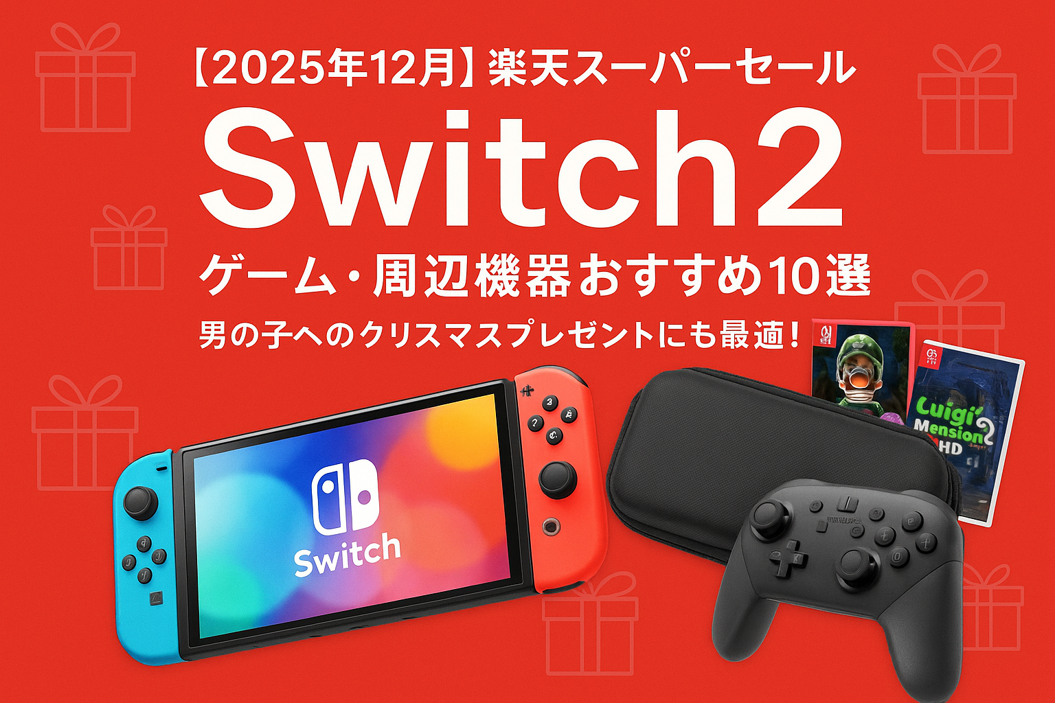 2025年12月楽天スーパーセールSwitch2ゲーム周辺機器おすすめ10選-本体・キャリングケース・プロコン・ルイージマンション2HD-男の子クリスマスプレゼント