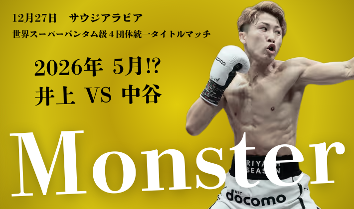 井上尚弥選手のモンスター画像-12月27日サウジアラビア世界スーパーバンタム級4団体統一タイトルマッチと2026年5月井上vs中谷戦の告知