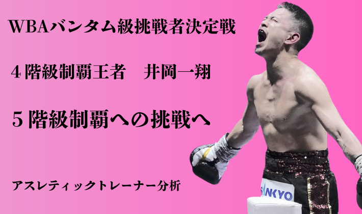 井岡一翔WBAバンタム級挑戦者決定戦2025年大晦日・4階級制覇王者が5階級制覇へ挑戦・アスレティックトレーナー分析