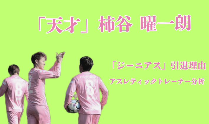 柿谷曜一朗引退試合でセレッソ大阪のピンクユニフォームを着た選手たち-アスレティックトレーナーによる天才の身体能力分析
