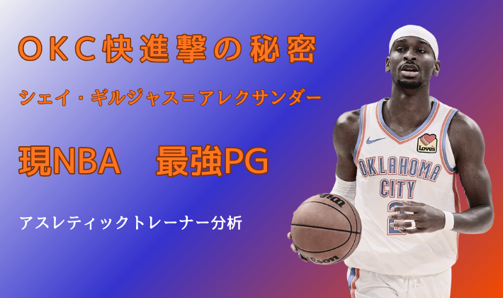 シェイ・ギルジャス=アレクサンダー（SGA）がオクラホマシティ・サンダーのユニフォームでボールを持つ写真。OKC快進撃の秘密、現NBA最強PG、アスレティックトレーナー分析のテキスト入り