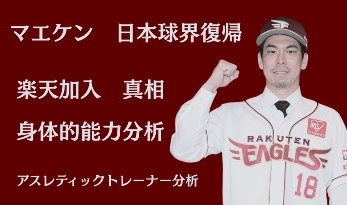 前田健太投手楽天入団会見でガッツポーズ・背番号18のユニフォーム姿・アスレティックトレーナーによる身体的能力分析