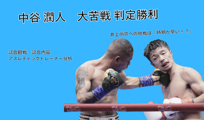 中谷潤人vsセバスチャン・エルナンデス戦で判定勝利を収める中谷潤人選手の試合シーン - 右目を腫らしながらも辛勝した2025年12月27日Night of the Samurai