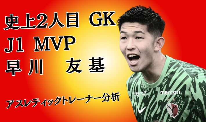 2025年J1リーグMVPを受賞した鹿島アントラーズGK早川友基選手-史上2人目のゴールキーパーMVP-アスレティックトレーナーによる身体能力分析記事のサムネイル画像