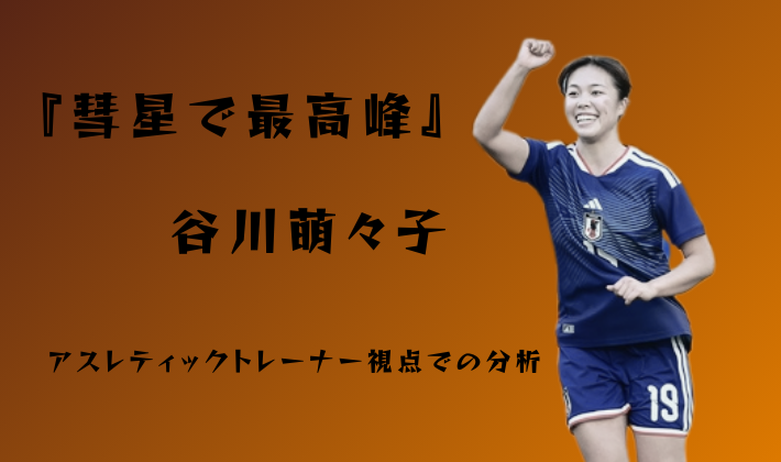 谷川萌々子選手がなでしこジャパンのユニフォームでガッツポーズをする姿。バイエルンでの活躍を専門分析