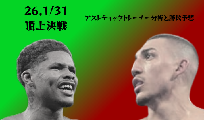 2026年1月31日テオフィモ・ロペスvsシャクール・スティーブンソン頂上決戦のアイキャッチ画像。左側に緑背景のスティーブンソン選手、右側に赤背景のロペス選手が対峙する構図。アスレティックトレーナー分析と勝敗予想のテキスト入り