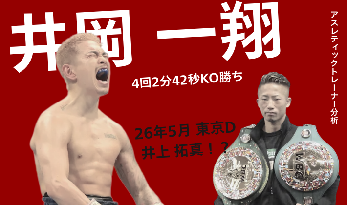 井岡一翔選手の4回KO勝利後の雄叫びと、WBC世界バンタム級王者・井上拓真選手がチャンピオンベルトを持つ姿。2026年5月東京ドームでの対戦実現への期待を示す画像。