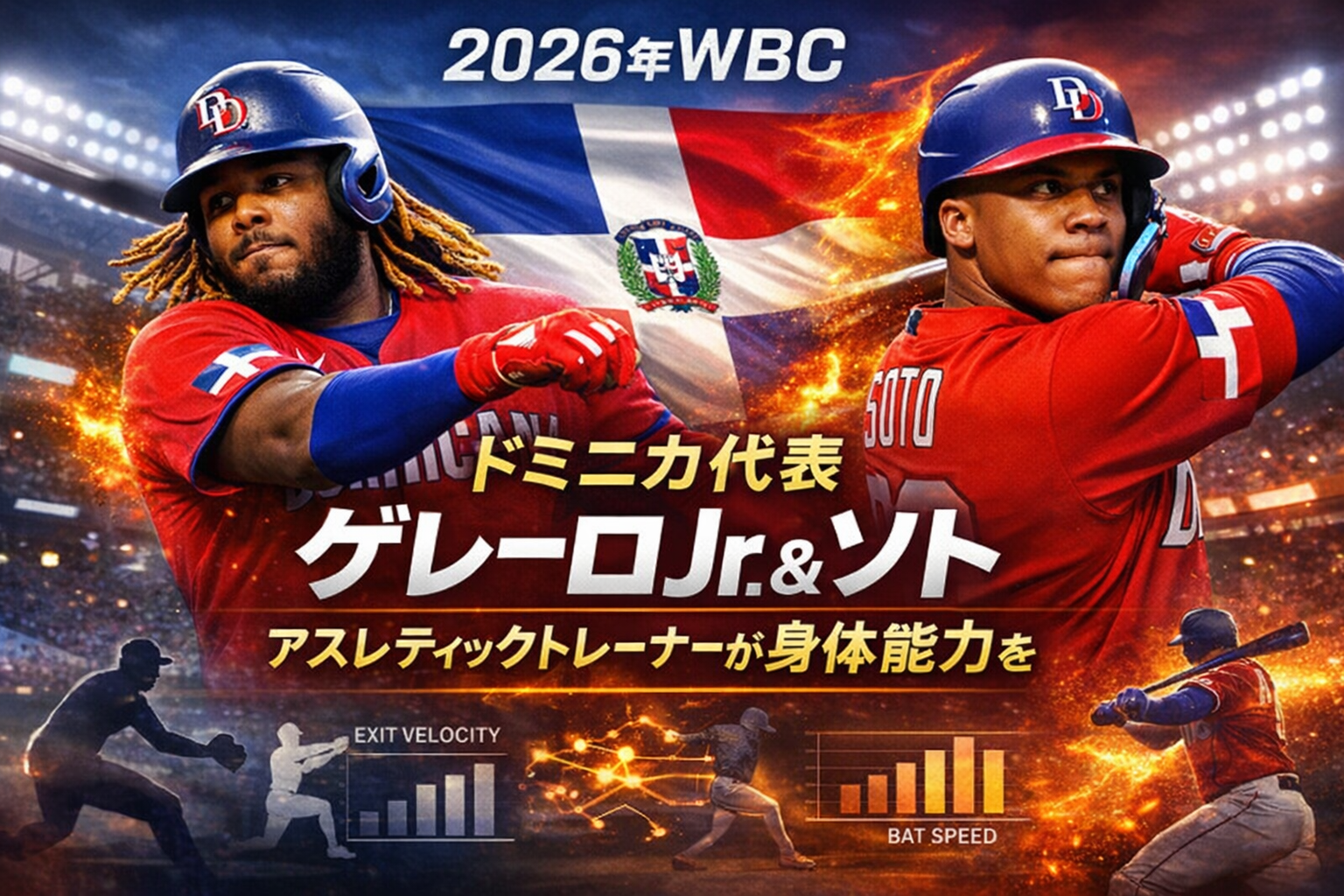 2026年WBCドミニカ代表ゲレーロJr.とフアン・ソトの身体能力分析イメージ。EXIT VELOCITYとBAT SPEEDのデータグラフィックを背景に、両選手がドミニカ代表ユニフォームでバッティングする姿。