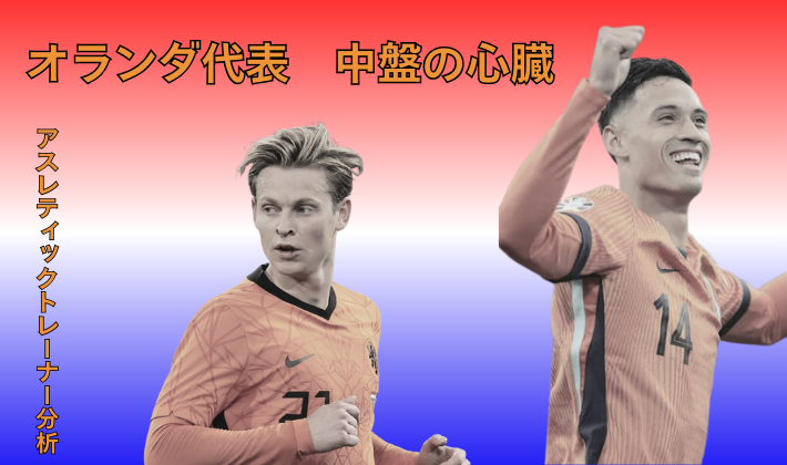 オランダ代表の中盤を支えるフレンキー・デ・ヨングとタイアニ・ラインデルスの画像 2026ワールドカップ アスレティックトレーナー分析