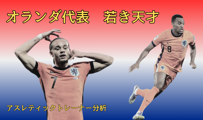 オランダ代表の若きスター、シャビ・シモンズ（背番号7）とライアン・フラーフェンベルフ（背番号8）のアスレティックトレーナー視点での身体能力分析