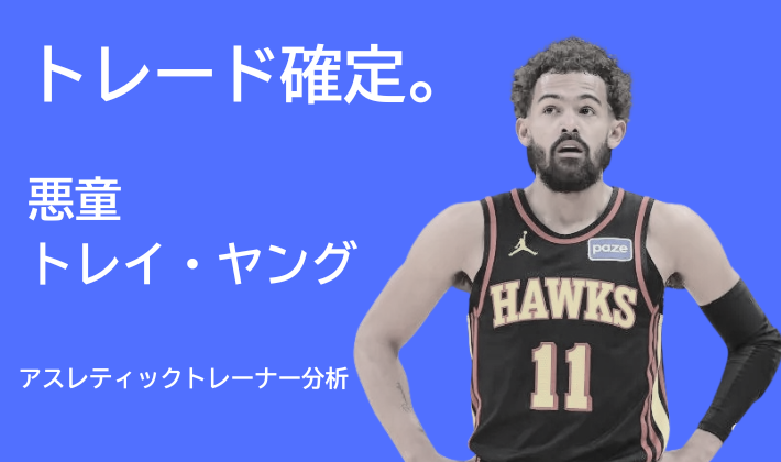 トレイ・ヤングのウィザーズへのトレード確定を伝えるアイキャッチ画像。ホークスのユニフォーム11番を着用した選手の写真と「トレード確定」「悪童トレイ・ヤング」「アスレティックトレーナー分析」のテキストが配置されている。