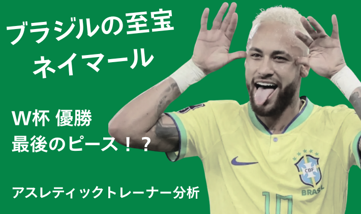 ブラジル代表ユニフォームを着て特徴的なポーズをとるネイマール選手。2026年W杯優勝への最後のピースとなるか、アスレティックトレーナーが専門分析する記事のアイキャッチ画像