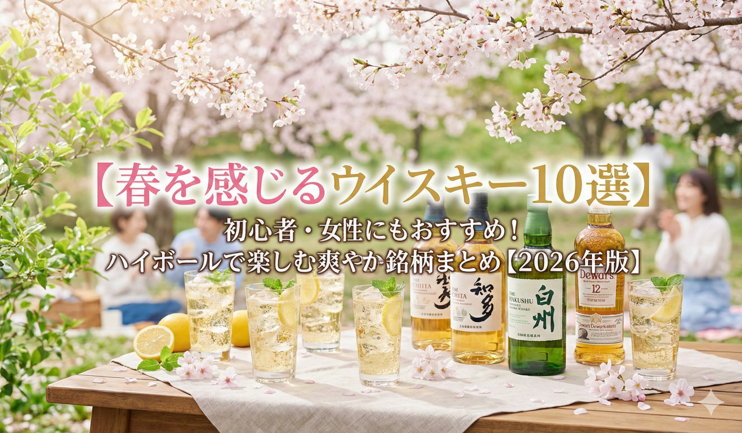 桜の木の下でハイボールグラスと知多・白州・デュワーズ12年のウイスキーボトルが並ぶ春の花見シーン