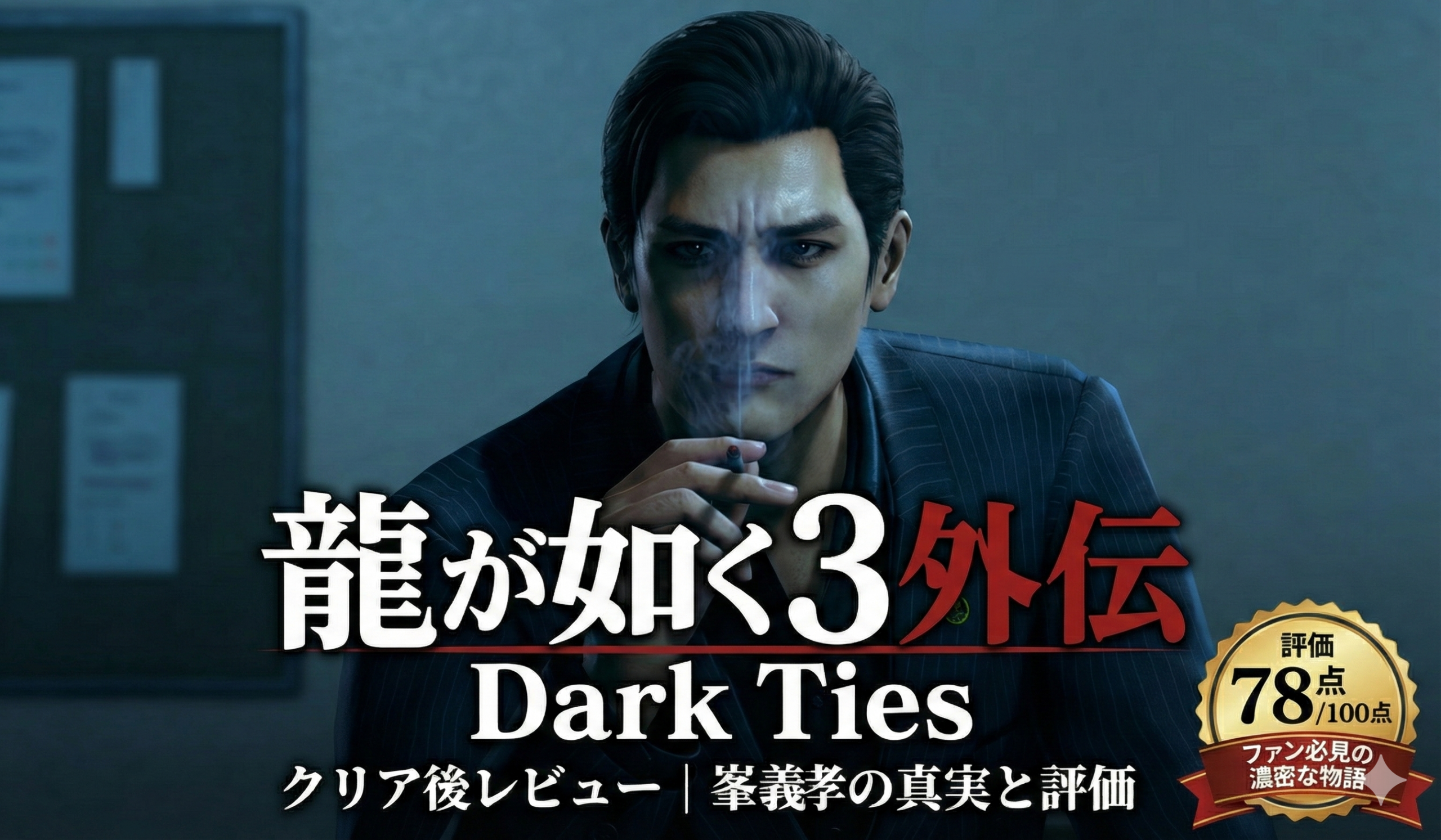 龍が如く3外伝 Dark Tiesのレビューサムネイル。峯義孝が煙草を吸うシーンと評価78点/100点のバッジ