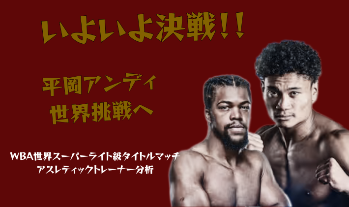 平岡アンディ対ゲーリー・アントゥアン・ラッセル WBA世界スーパーライト級タイトルマッチ 2026年2月21日ラスベガス決戦 アスレティックトレーナー分析