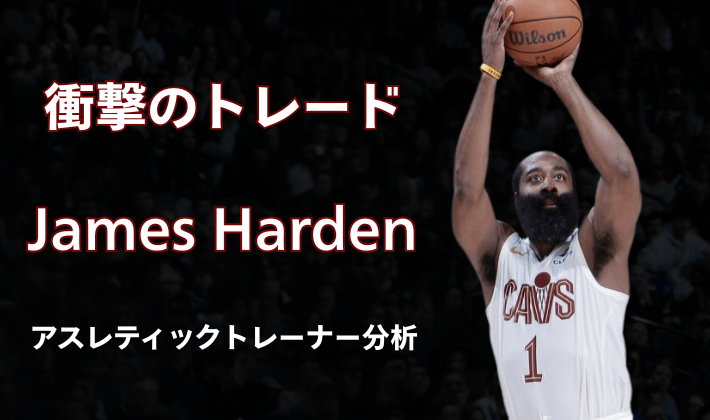 ジェームズ・ハーデン選手がキャバリアーズのユニフォームでシュートを打つ姿 - 2026年2月の衝撃トレードをアスレティックトレーナーが分析