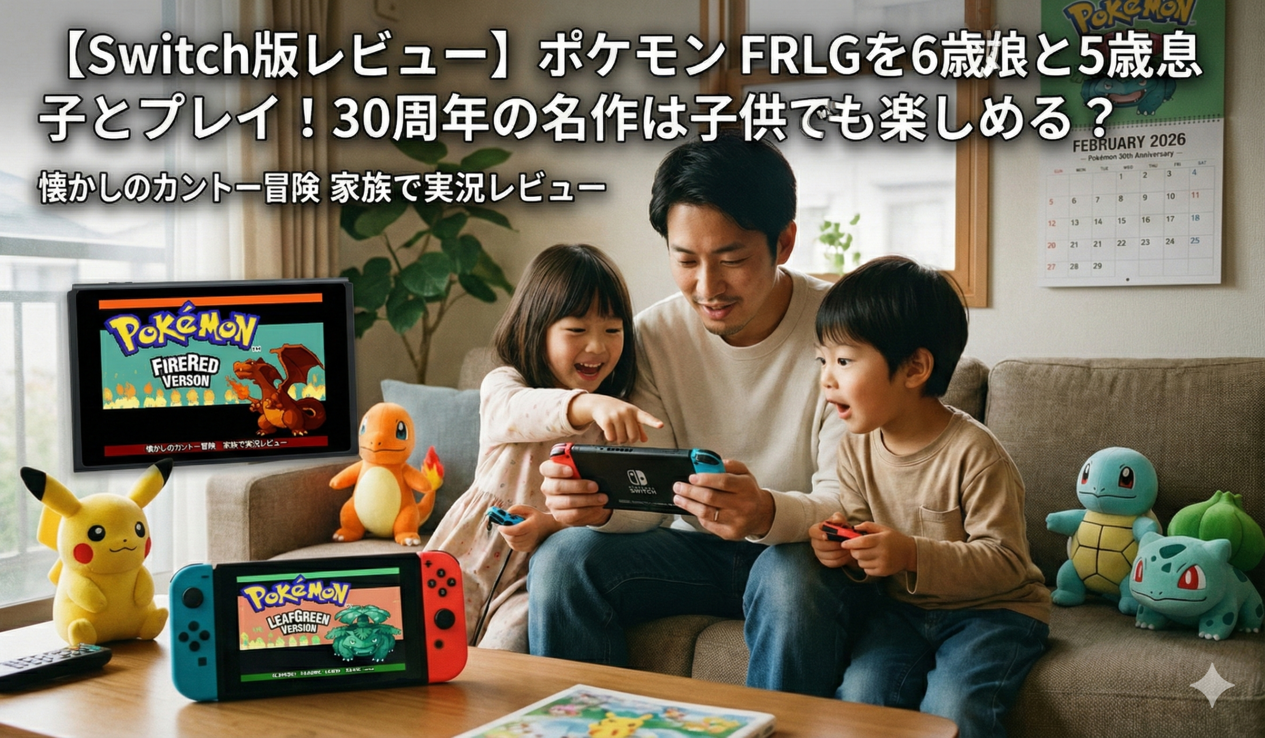 父親と6歳の娘・5歳の息子がソファでNintendo Switchのポケモンファイアレッドをプレイしながierzchiechędziecko大笑いしている様子。テーブルにはリーフグリーンのSwitch本体、周囲にピカチュウ・ヒトカゲ・ゼニガメ・フシギダネのぬいぐるみが並ぶ