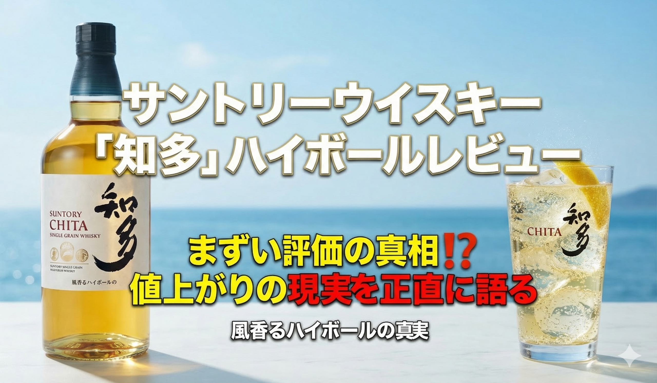サントリーウイスキー「知多」ボトルとハイボールグラスのレビュー画像
