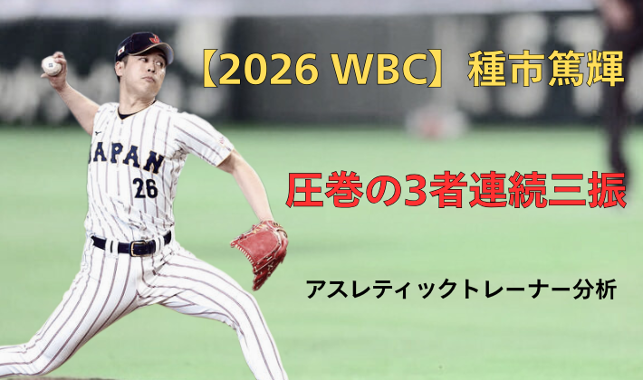 WBC2026で侍ジャパンの種市篤暉投手が韓国戦で3者連続三振を奪う投球フォーム