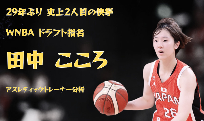 田中こころ選手がバスケットボールを持ちプレーする写真。「29年ぶり 史上2人目の快挙 WNBAドラフト指名 田中こころ アスレティックトレーナー分析」のテキストオーバーレイあり