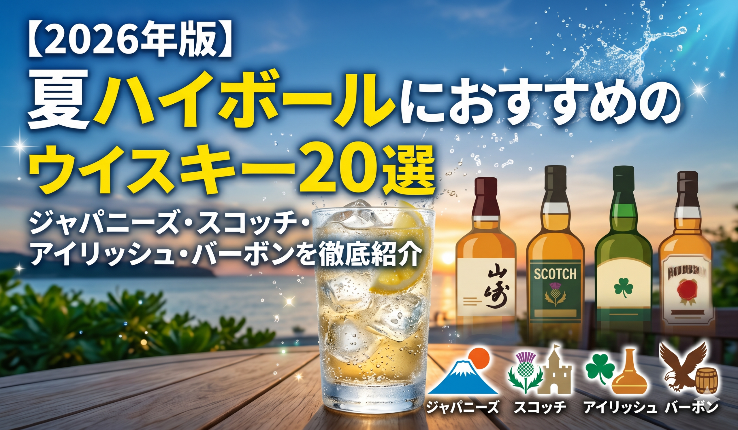 夏の夕日を背景にハイボールグラスとジャパニーズ・スコッチ・アイリッシュ・バーボンの4種類のウイスキーボトルが並ぶ【2026年版】夏ハイボールにおすすめのウイスキー20選のアイキャッチ画像