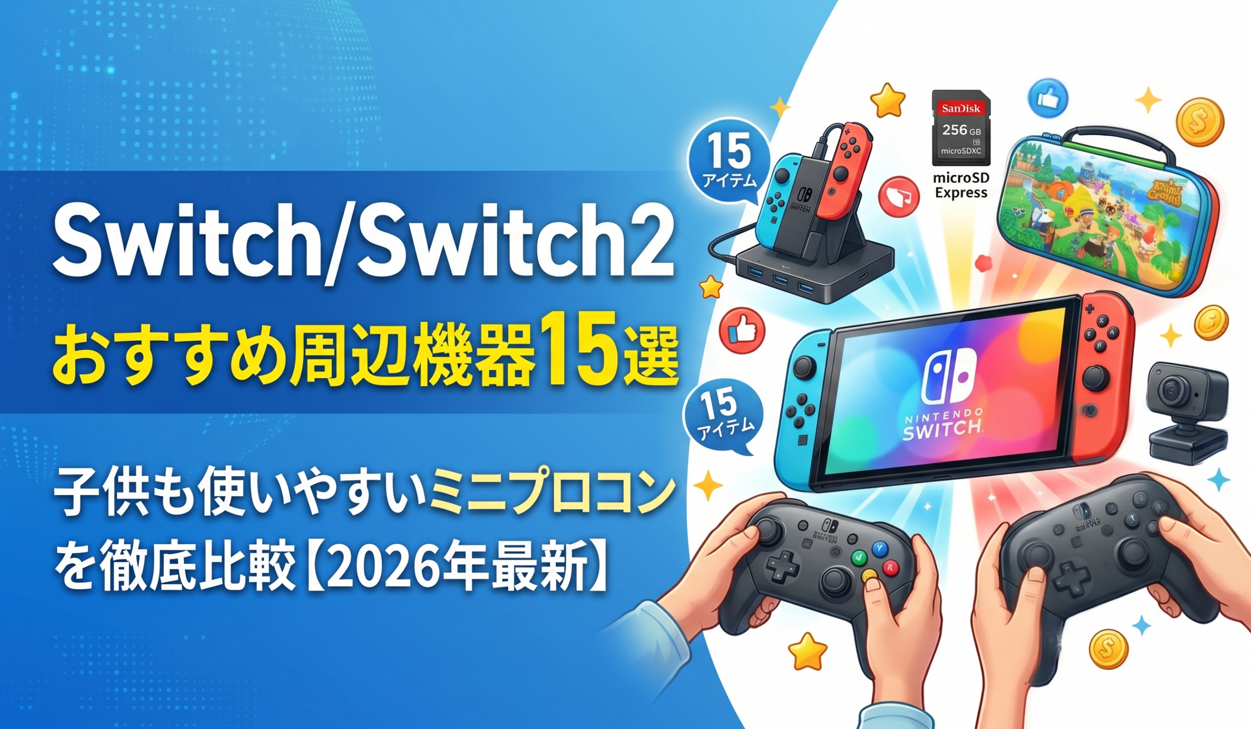 Nintendo Switch2おすすめ周辺機器15選のアイキャッチ画像。プロコン・microSD Express・キャリングケース・カメラなどを徹底比較【2026年最新】