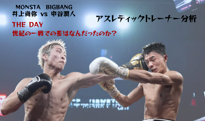 井上尚弥vs中谷潤人（MONSTA vs BIGBANG）世紀の一戦でパンチを打ち込む両選手のアスレティックトレーナー分析