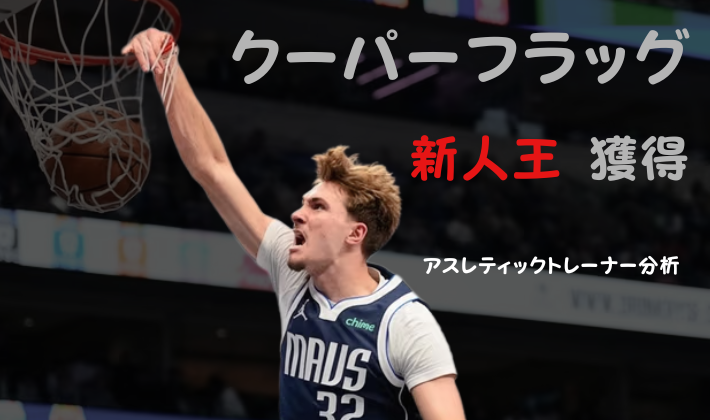 クーパーフラッグがダンクを決める瞬間｜NBA新人王獲得のダラス・マーベリックス32番