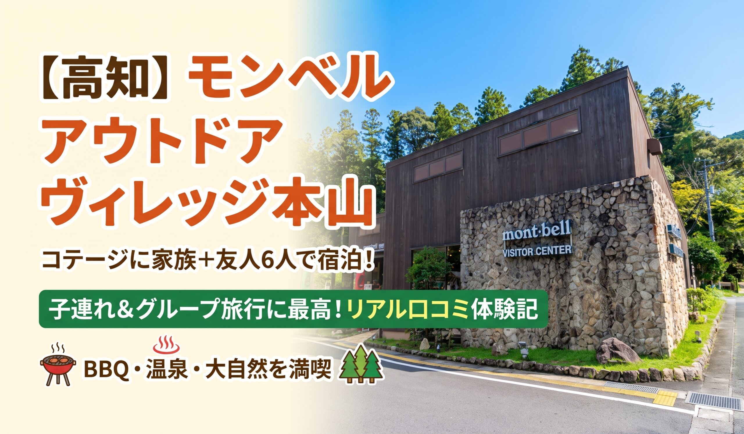 高知にある「モンベル アウトドアヴィレッジ本山」のビジターセンターを背景にしたブログアイキャッチ画像。大きな日本語で施設名と、家族・友人6人でのコテージ宿泊体験、リアル口コミ、BBQ・温泉・大自然を満喫できることが書かれている。