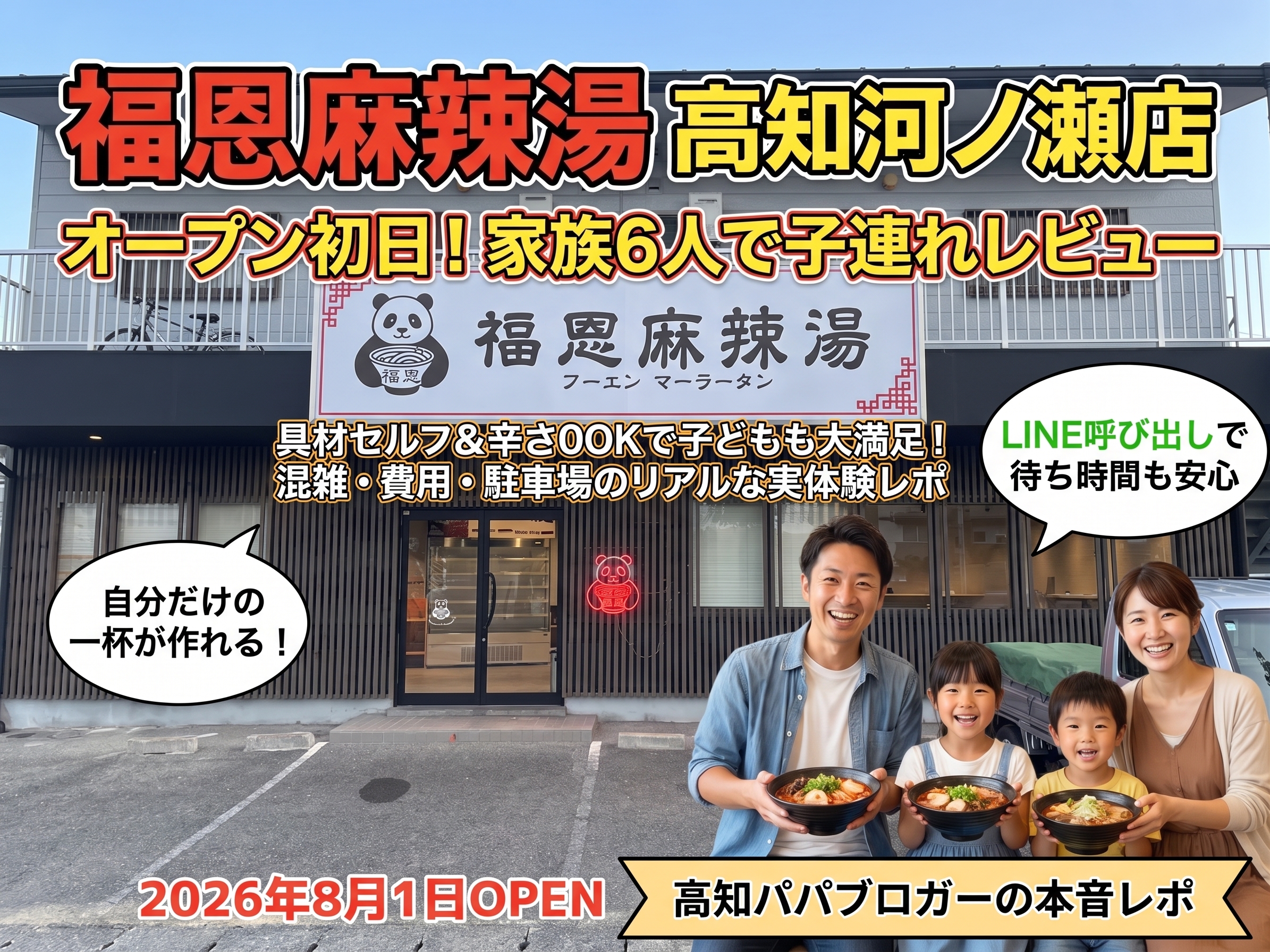 福恩麻辣湯 高知河ノ瀬店の外観前で、麻辣湯を手に笑顔の家族6人（パパ・6歳娘・5歳息子・ママ）が並ぶ様子