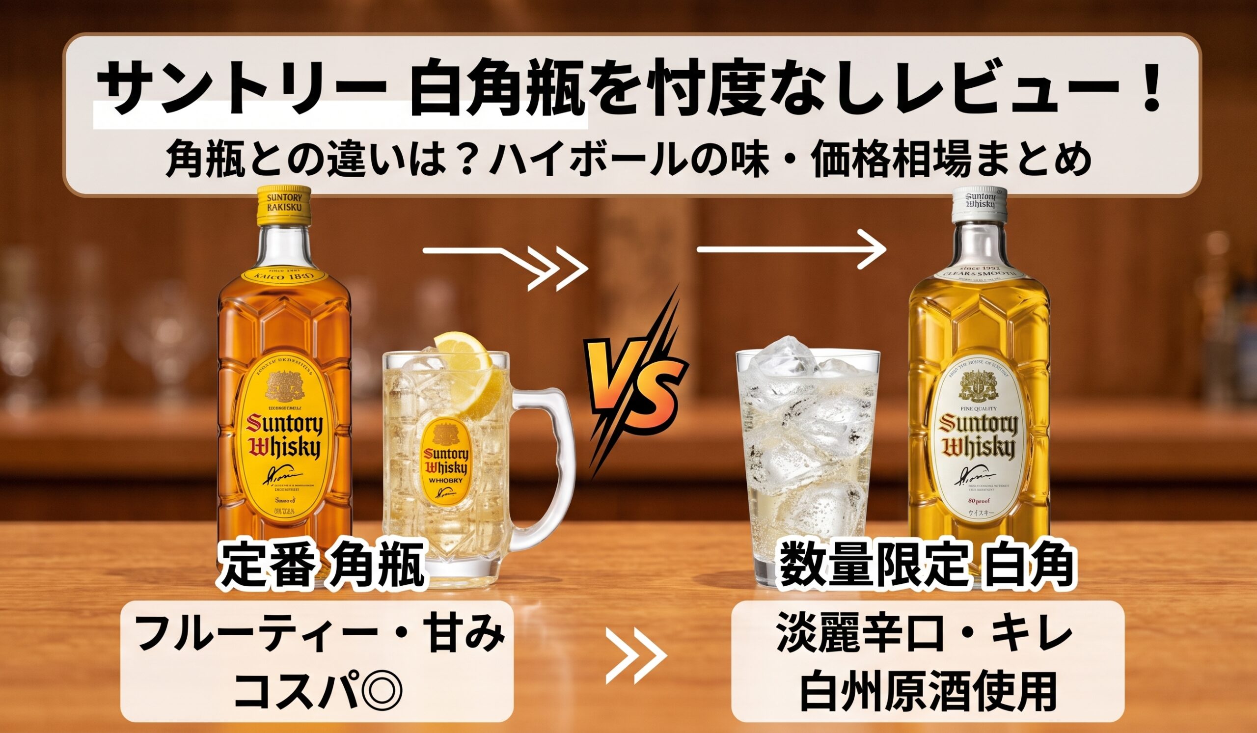 サントリー角瓶と白角瓶のハイボール飲み比べ比較画像
